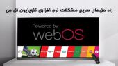 مشکلات نرم افزار تلویزیون ال جی