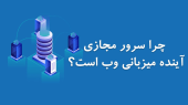 چرا سرور مجازی آینده میزبانی وب است؟