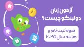 آزمون زبان دولینگو چیست؟ نحوه ثبت‌ نام و هزینه سال 2025