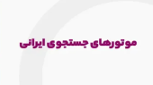 بهترین موتور های جستجوی ایرانی! همراه با لینک