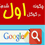 چگونه در گوگل اول شدم؟