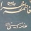 زندگی نامه حضرت زهرا(س)