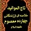 تاج الموالید :  قسمت مربوط به امام صادق علیه السلام