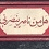 داستان یاران امام حسین(ع)