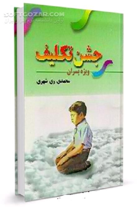 دانلود دانستنی هاى تکلیف پسران - دانلود کتاب مراسم جشن تکلیف - سافت گذر