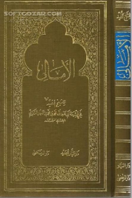 دانلود سخنرانی های شیخ مفید - دانلود کتاب الامالی - سافت گذر
