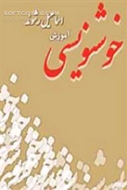 دانلود خوشنویسی یا خطاطی - دانلود کتاب زیبانویسی - سافت گذر