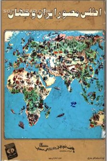 دانلود جغرافیای طبیعی و سیاسی - دانلود کتاب اطلس مصور سال 1360 - سافت گذر