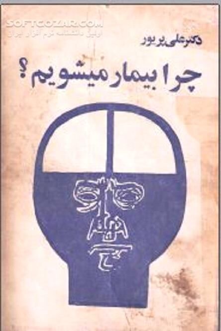 دانلود روح سالم - دانلود کتاب کنترل اعمال عصبی - سافت گذر