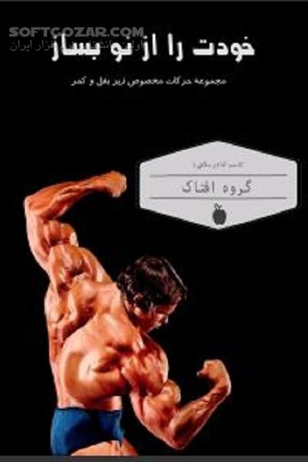 دانلود حرکات ورزشی بدنسازی - دانلود کتاب حرکات ورزشی - سافت گذر