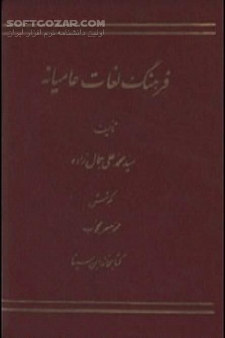 دانلود فرهنگ لغات عامیانه محمد علی جمال زاده - دانلود کتاب فرهنگ لغات عامیانه - سافت گذر