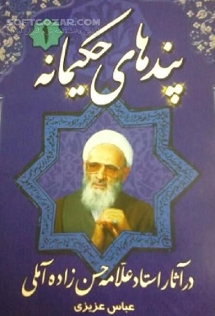 دانلود گفتارهای علامه حسن زاده آملی - دانلود کتاب برگزیده های آیت الله حسن زاده آملی - سافت گذر