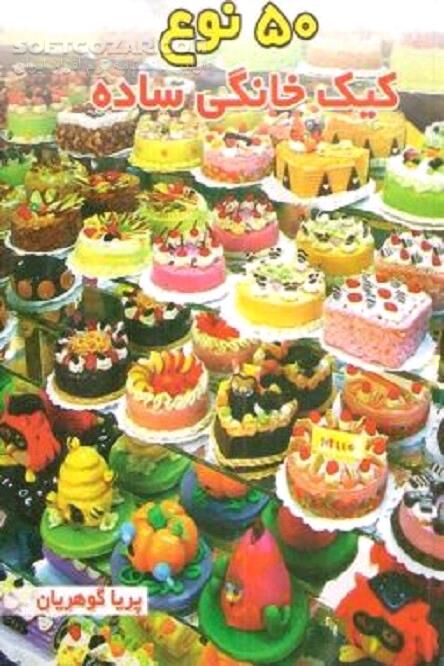 دانلود طرز تهیه پنجاه نوع کیک خانگی - دانلود کتاب پخت کیک حرفه ای و ساده - سافت گذر