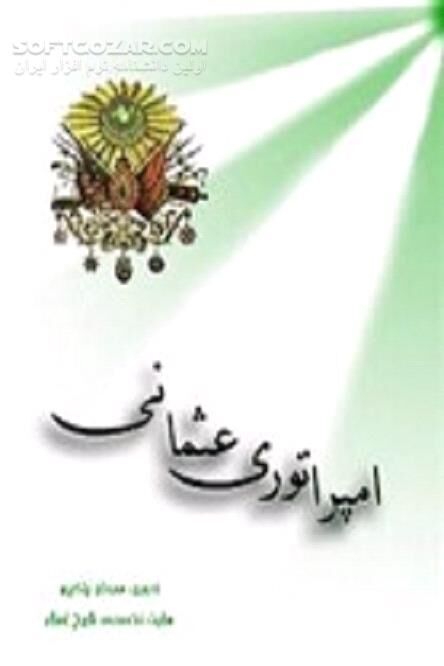 دانلود تاریخ امپراتوری عثمانی از ابتدای تاسیس تا انقراض - دانلود کتاب دولت عثمانی اوج تا افول - سافت گذر