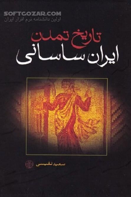 دانلود تصویری از تمدن ایرانیان در دوره ساسانیان - دانلود کتاب برتری‌های تمدن ساسانی - سافت گذر