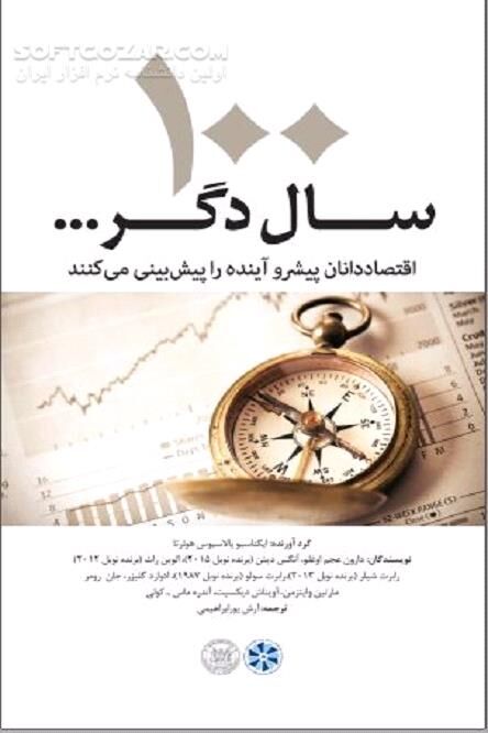 دانلود پیش‌بینی اقتصاد آینده - دانلود کتاب آینده اقتصاد جهان - سافت گذر