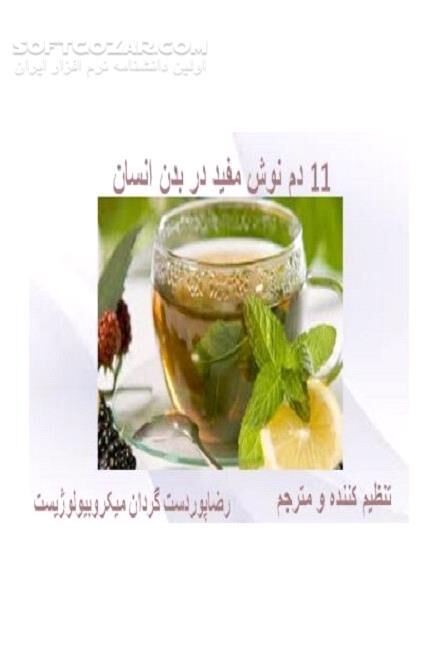 دانلود دمنوش‌های گیاهی - دانلود کتاب 11 دمنوش مفید در بدن انسان - سافت گذر