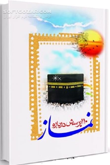 دانلود نماز بازدارندۀ از گناه - دانلود کتاب اسرار نماز - سافت گذر