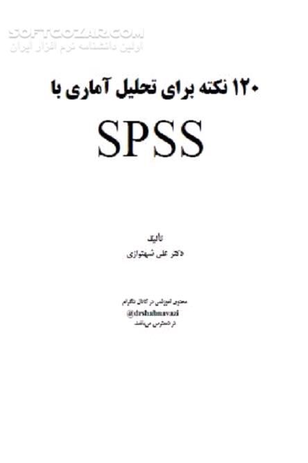 دانلود آشنایی با تحلیل آماری - دانلود کتاب نرم افزار آماری spss - سافت گذر