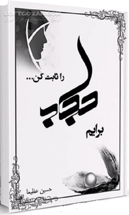 دانلود روایات وجوب حجاب - دانلود کتاب آیات قرآن در مورد وجوب حجاب - سافت گذر