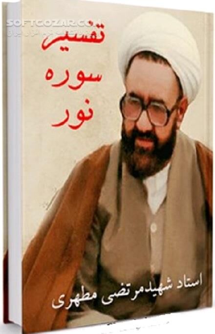 دانلود بررسی تفسیری آیات سوره نور - دانلود کتاب تفسیر قرآن کریم - سافت گذر