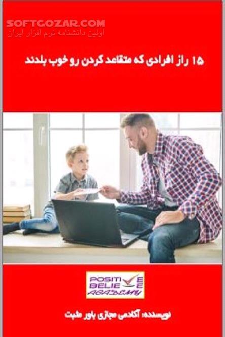 دانلود روابط اجتماعی صحیح - دانلود کتاب تعامل و ارتباط مثبت - سافت گذر