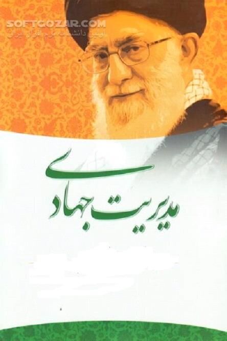 دانلود مدیریت امام خامنه ای(محورهای سوم و چهارم: مدیریت «رفتار» و «فرهنگ» سازمانی) - دانلود کتاب سیره مدیریتی رهبران دینی جامعه - سافت گذر