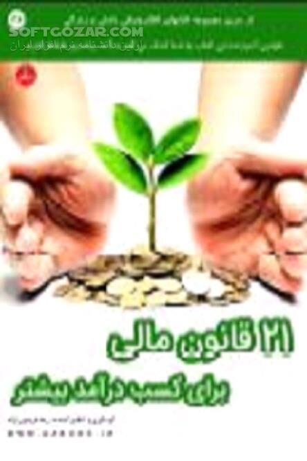 دانلود قوانین مالی و درآمدزایی بیشتر - دانلود کتاب 21 قانون مالی برای کسب درآمد بیشتر - سافت گذر