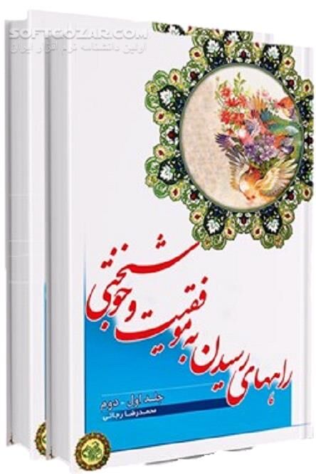 دانلود موفقیت و خوشبختی - دانلود کتاب راه های کسب موفقیت و خوشبختی - سافت گذر