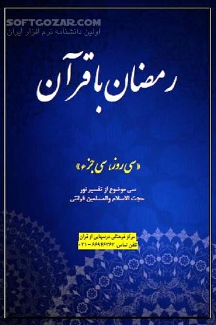 دانلود سی روز، سی جزء - دانلود کتاب سی موضوع از تفسیر نور - سافت گذر