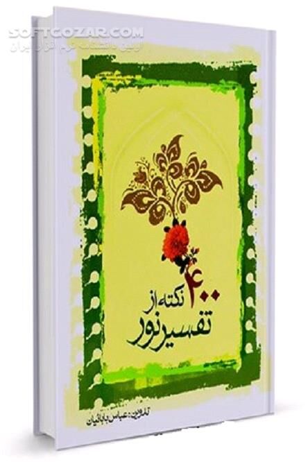 دانلود برگزیده تفسیر نور - دانلود کتاب تفسیر ساده قرآن - سافت گذر