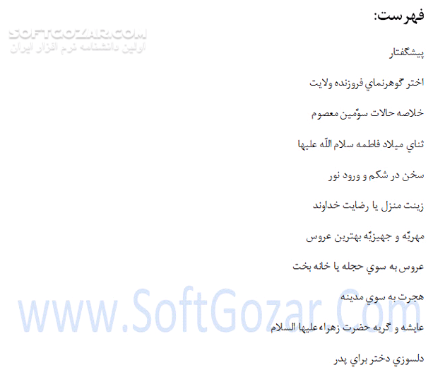 دانلود چهل داستان و حدیث از حضرت فاطمه زهرا سلام الله علیها - دانلود کتاب 40 داستان از حضرت زهرا به همراه احادیث - سافت گذر