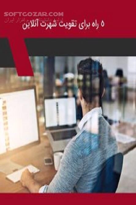 دانلود تقویت شهرت آنلاین - دانلود کتاب راه های کسب شهرت آنلاین - سافت گذر