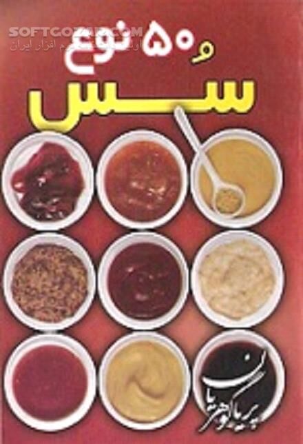 دانلود یادگیری تهیه سس غذا - دانلود کتاب آموزش تهیه سس - سافت گذر