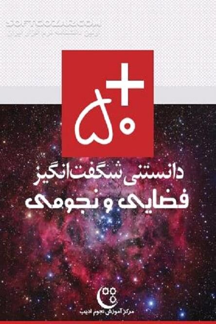 دانلود علم نجوم و فضا - دانلود کتاب آشنایی با آسمان - سافت گذر