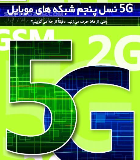 دانلود نسل پنجم شبکه های موبایل 5G - دانلود کتاب آشنایی با 5G - سافت گذر