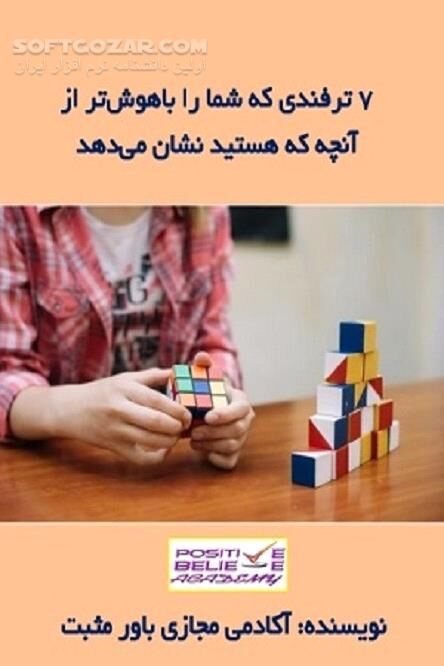 دانلود عاداتی که افراد باهوش از آن بهره می‌برند - دانلود کتاب هوش هیجانی - سافت گذر