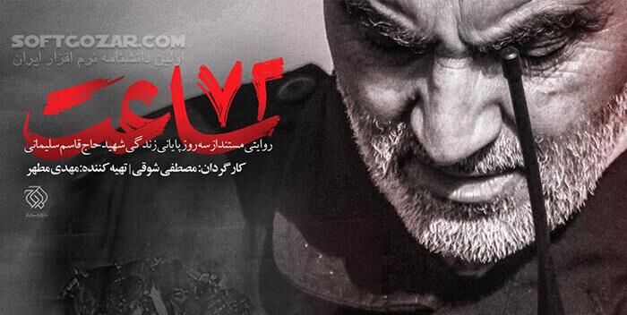 دانلود مستند «۷۲ ساعت» با موضوع هفتاد و دو ساعتِ آخر زندگی سردار حاج قاسم سلیمانی - دانلود مستند 72 ساعت - سافت گذر