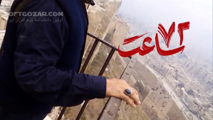 دانلود مستند «۷۲ ساعت» با موضوع هفتاد و دو ساعتِ آخر زندگی سردار حاج قاسم سلیمانی - دانلود مستند 72 ساعت - سافت گذر