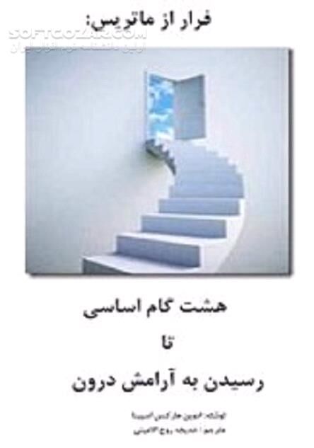 دانلود راه های رسیدن به آرامش درون - دانلود کتاب هشت درس آرامش - سافت گذر