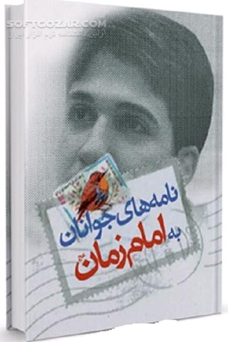 دانلود نامه های رسمی به امام زمان علیه السلام - دانلود کتاب مولای ما کی خواهد آمد؟ - سافت گذر