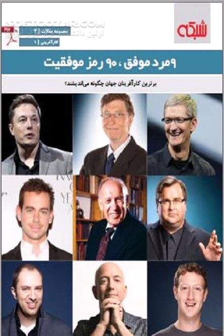 دانلود بزرگ‌ترین کارآفرینان دنیای معاصر - دانلود کتاب 9 مرد موفق 90 رمز موفقیت - سافت گذر