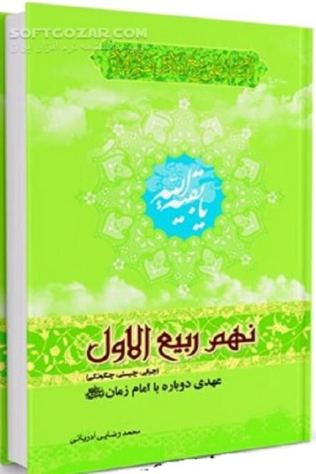 دانلود نهم ربیع الاول : چرایی، چیستی، چگونگی - دانلود کتاب عهدی دوباره با امام زمان (عج) - سافت گذر