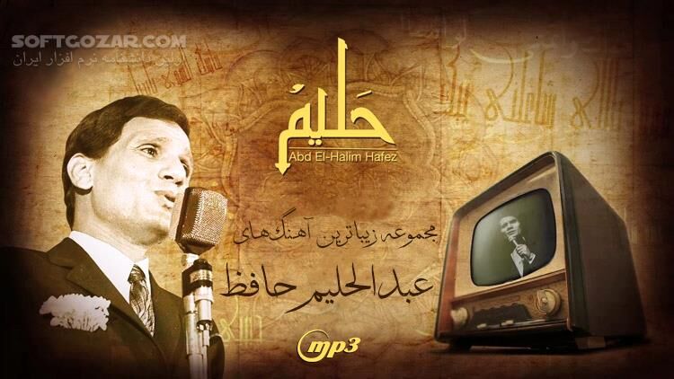 دانلود زیباترین و محبوب‌ترین آهنگ‌های عبدالحلیم حافظ با کیفیت بسیار عالی - دانلود آهنگ های عبدالحلیم حافظ - سافت گذر