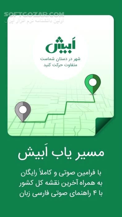 دانلود مسیریاب هوشمند سخنگوی ابیش نسخه  2.1.5 برای اندروید 4.2+ - دانلود مسیریاب هوشمند و سخنگوی ابیش برای اندروید - سافت گذر