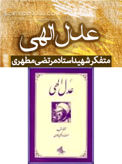 دانلود کتاب صوتی عدل الهی - دانلود عدل الهی شهید مرتضی مطهری - سافت گذر