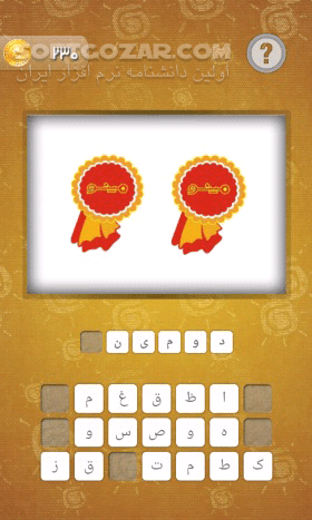 دانلود بازی آفتابه نسخهٔ 1.4.3 برای اندروید 2.1+ - دانلود بازی سرگرم کننده حدس عبارت از روی عکس برای اندروید - سافت گذر