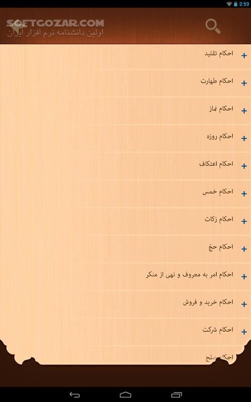 دانلود Ahkam alWahid 1.3 for Android - دانلود احکام حضرت ایت الله العظمی وحید خراسانی (مدظله) برای اندروید - سافت گذر