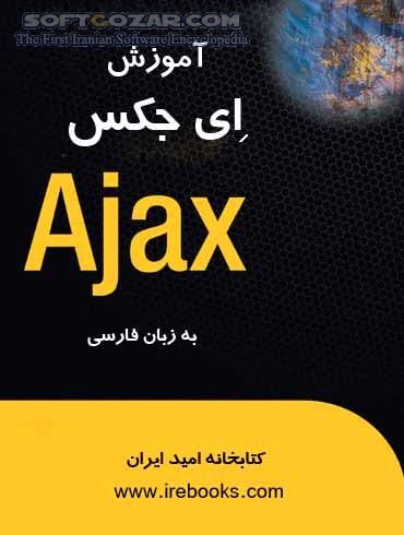دانلود آموزش تکنولوژی Ajax - دانلود کتاب آموزش تکنولوژی ای جکس - سافت گذر