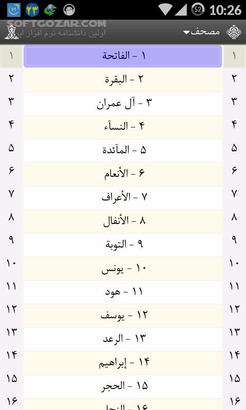 دانلود Al-Anvar Quran 0.8.5 for Android +2.3 - دانلود قرآن الانوار به همراه ترجمه، تفسیر، صوت برای اندروید - سافت گذر